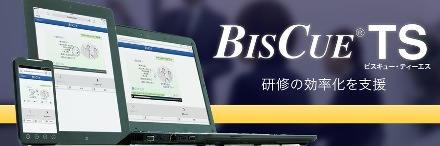 「与信管理入門」eラーニング新発売：BISCUE(R)