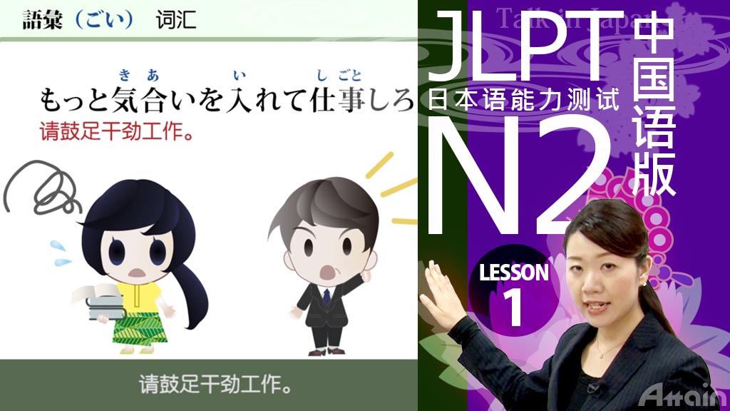 JLPT(日本語能力試験) N2対策e-learning教材【中国語版】