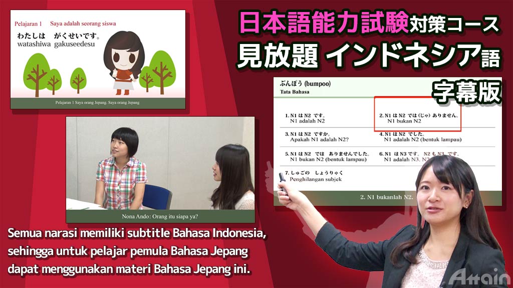 日本語能力試験対策コース見放題　インドネシア語字幕版