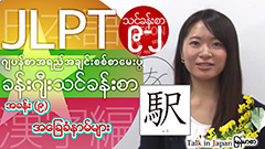 日本語能力試験オンライン学習サイト ミャンマー語字幕版 個人向けサブスクリプション・定額見放題サービス