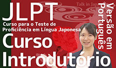 日本語能力試験オンライン学習サイト ポルトガル語字幕版 個人向けサブスクリプション・定額見放題