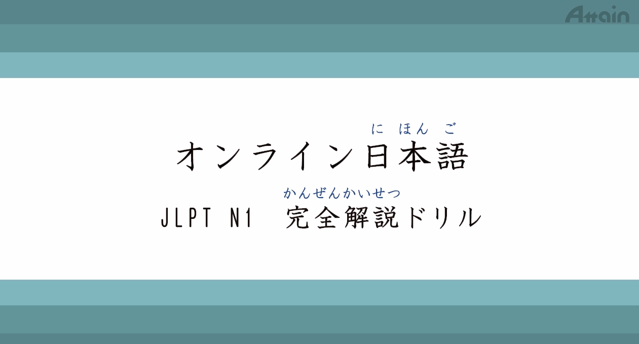 Udemy「オンライン日本語 JLPT N1完全解説ドリル」eラーニング教材