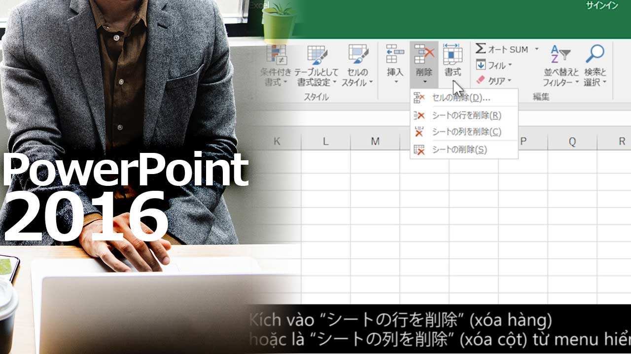 日本企業で働くベトナム人向けeラーニング 「誰でもわかるMicrosoft Office Excel2016の使い方 （ベトナム語字幕版）」