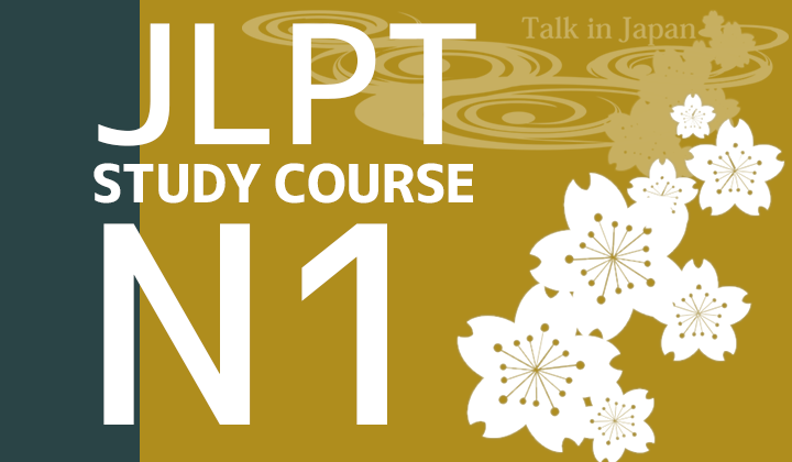 JLPT(日本語能力試験) N1対策e-learning教材