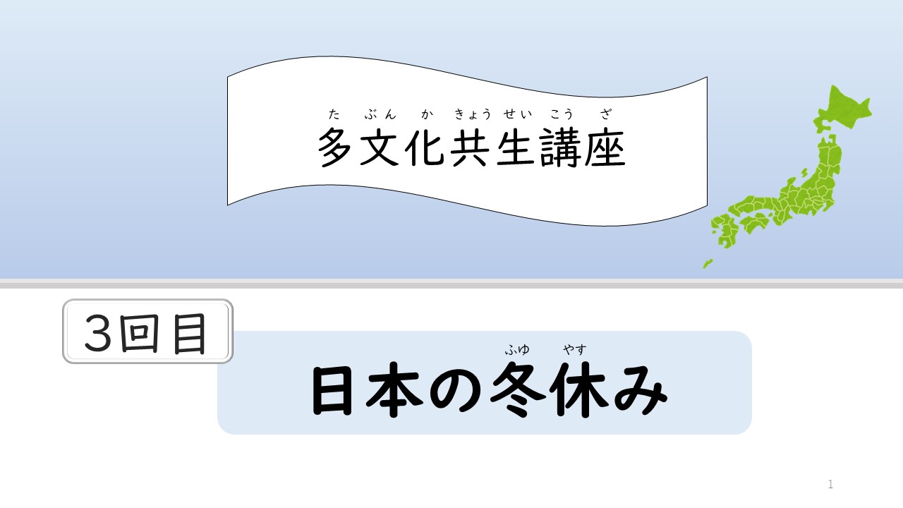 熊本県内在住外国人向けに日本語オンライン教室開催に向け、 参加者が対象の11月～4回実施「多文化共生講座」のテーマを公開