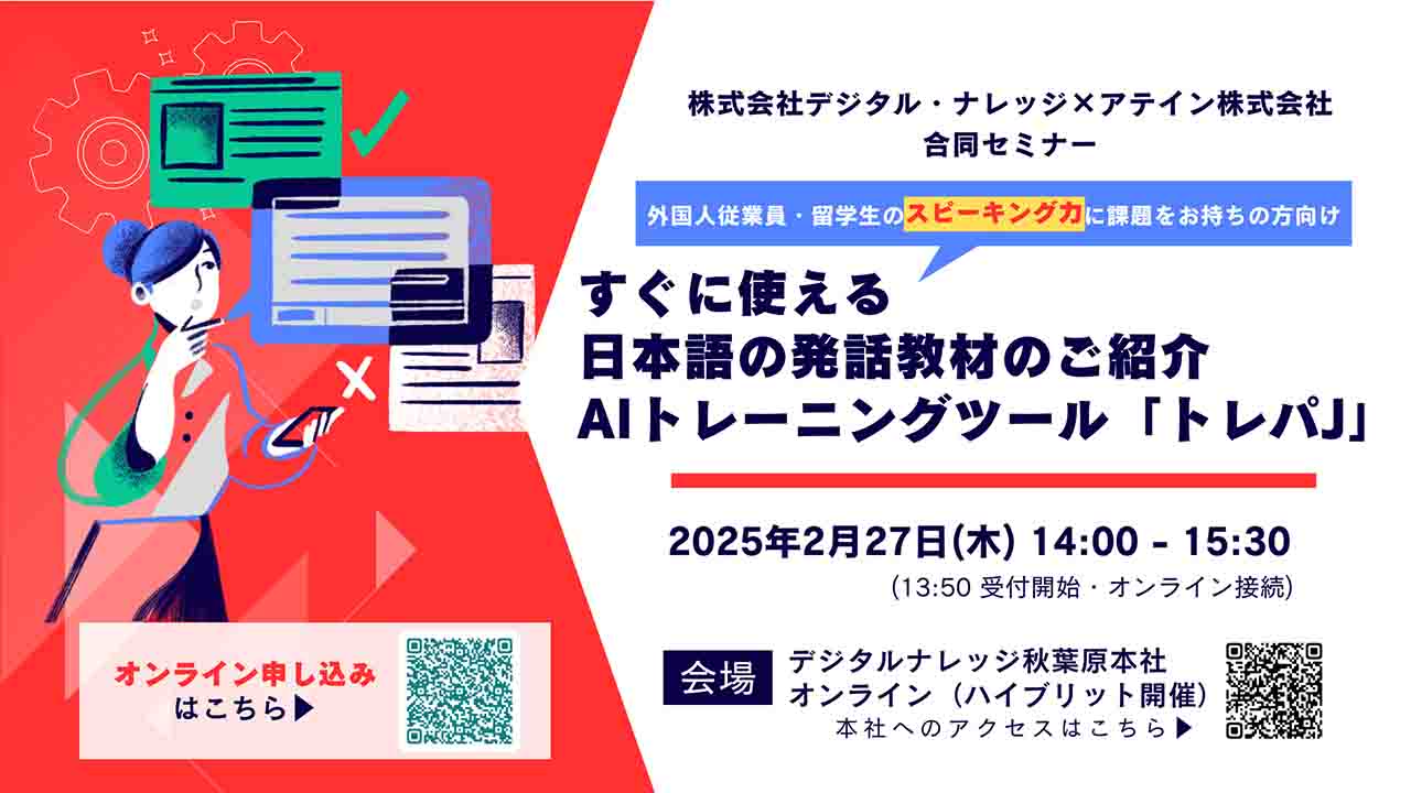 すぐに使える日本語の発話教材のご紹介 AIトレーニングツール 「トレパJ」アテイン株式会社 合同セミナー《ハイブリッド開催》